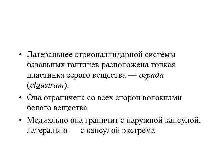  • Латеральнее стриопаллидарной системы базальных ганглиев расположена тонкая пластинка серого вещества — ограда