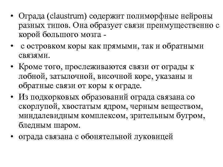  • Ограда (claustrum) содержит полиморфные нейроны разных типов. Она образует связи преимущественно с