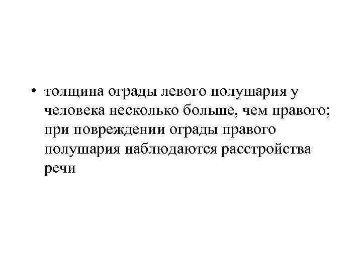  • толщина ограды левого полушария у человека несколько больше, чем правого; при повреждении