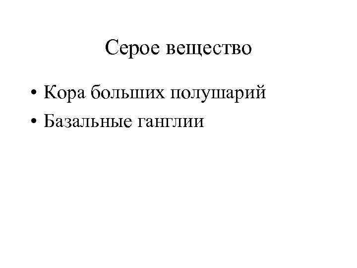 Серое вещество • Кора больших полушарий • Базальные ганглии 