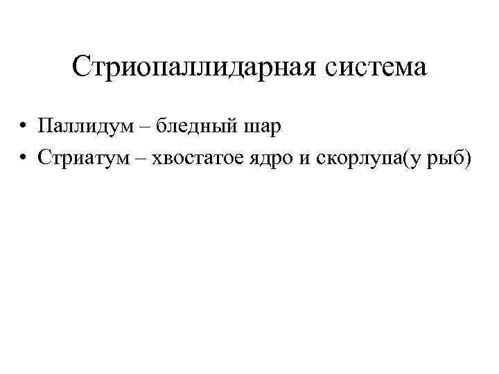 Стриопаллидарная система • Паллидум – бледный шар • Стриатум – хвостатое ядро и скорлупа(у