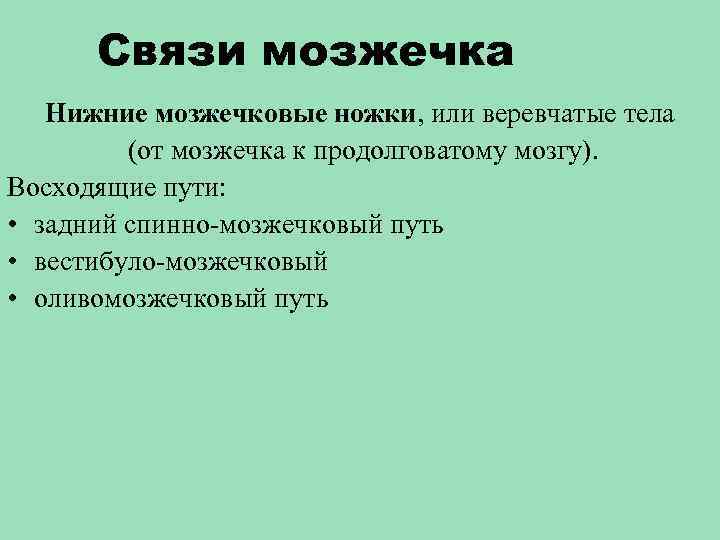 Связи мозжечка Нижние мозжечковые ножки, или веревчатые тела (от мозжечка к продолговатому мозгу). Восходящие