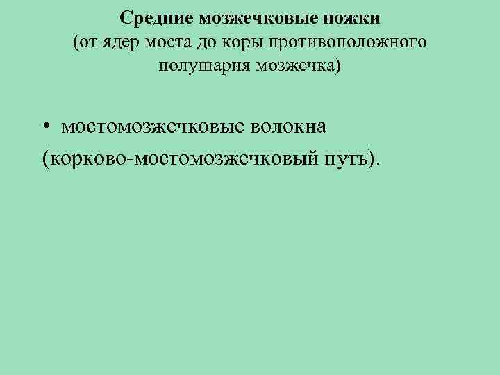 Средние мозжечковые ножки (от ядер моста до коры противоположного полушария мозжечка) • мостомозжечковые волокна