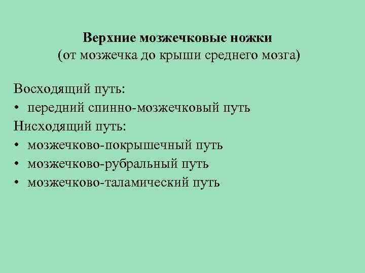 Верхние мозжечковые ножки (от мозжечка до крыши среднего мозга) Восходящий путь: • передний спинно-мозжечковый