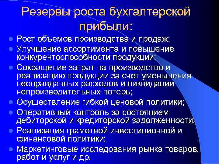 Резервы роста бухгалтерской прибыли: l l l l Рост объемов производства и продаж; Улучшение