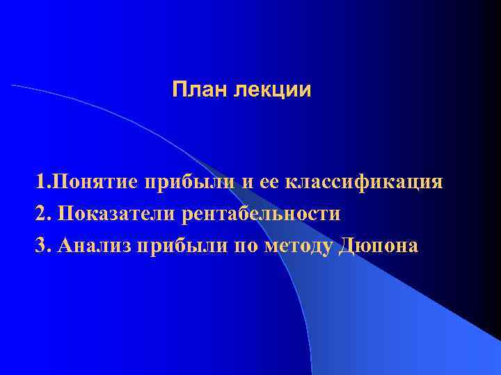 План лекции 1. Понятие прибыли и ее классификация 2. Показатели рентабельности 3. Анализ прибыли