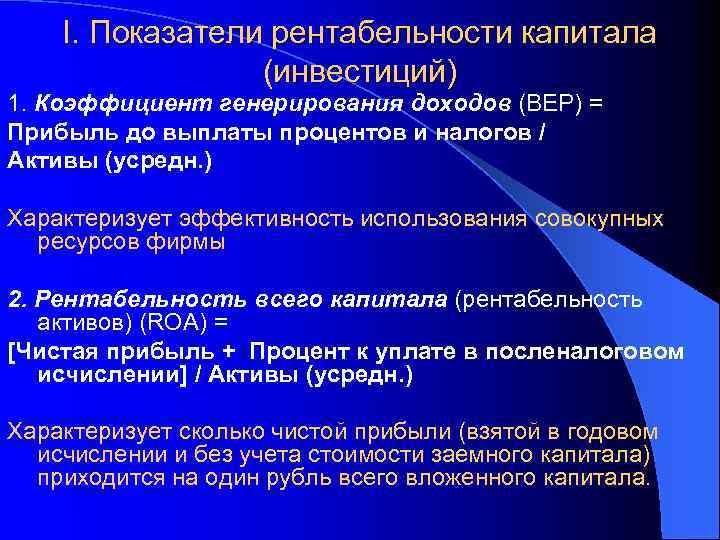 I. Показатели рентабельности капитала (инвестиций) 1. Коэффициент генерирования доходов (ВЕР) = Прибыль до выплаты