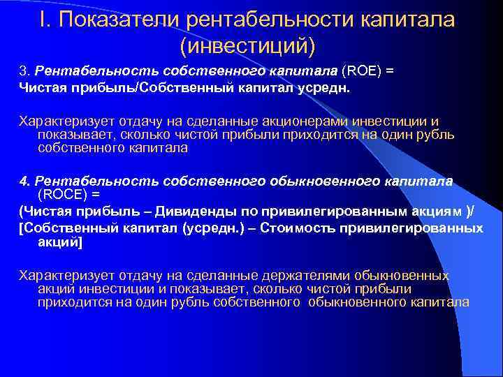 I. Показатели рентабельности капитала (инвестиций) 3. Рентабельность собственного капитала (ROE) = Чистая прибыль/Собственный капитал