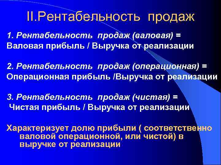 II. Рентабельность продаж 1. Рентабельность продаж (валовая) = Валовая прибыль / Выручка от реализации