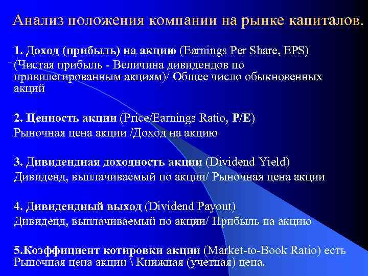 Анализ положения компании на рынке капиталов. 1. Доход (прибыль) на акцию (Earnings Per Share,