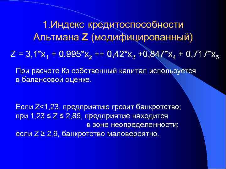 1. Индекс кредитоспособности Альтмана Z (модифицированный) Z = 3, 1*x 1 + 0, 995*x