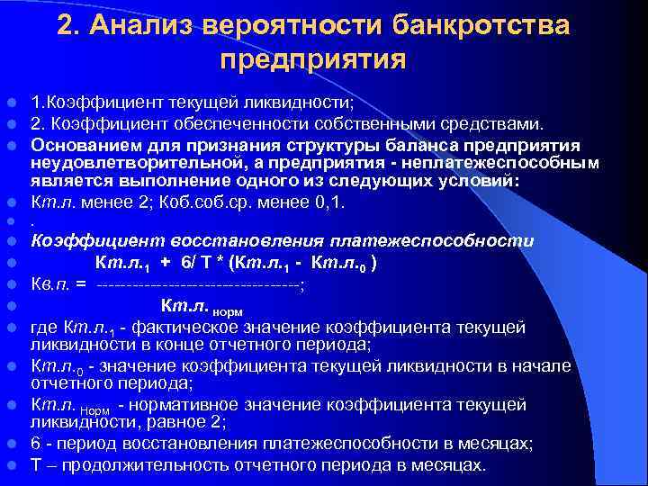 2. Анализ вероятности банкротства предприятия 1. Коэффициент текущей ликвидности; 2. Коэффициент обеспеченности собственными средствами.
