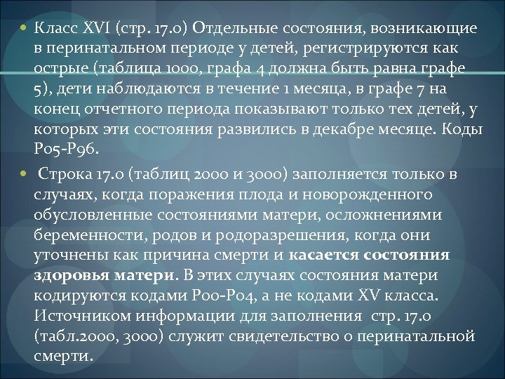  Класс XVI (стр. 17. 0) Отдельные состояния, возникающие в перинатальном периоде у детей,