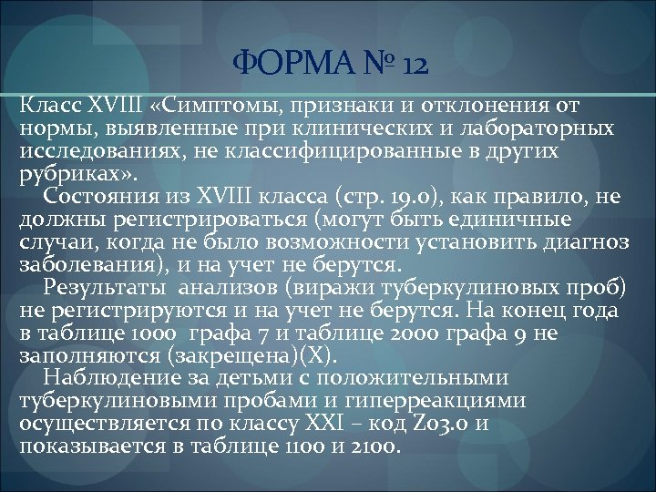 ФОРМА № 12 Класс XVIII «Симптомы, признаки и отклонения от нормы, выявленные при клинических