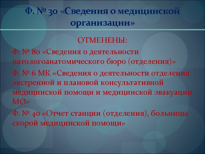 Ф. № 30 «Сведения о медицинской организации» ОТМЕНЕНЫ: Ф. № 80 «Сведения о деятельности