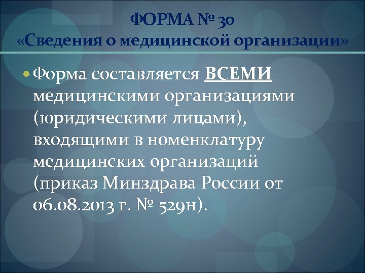 ФОРМА № 30 «Сведения о медицинской организации» Форма составляется ВСЕМИ медицинскими организациями (юридическими лицами),