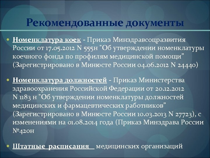 Рекомендованные документы Номенклатура коек - Приказ Минздравсоцразвития России от 17. 05. 2012 N 555