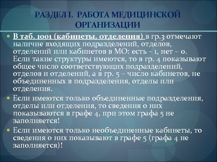 РАЗДЕЛ I. РАБОТА МЕДИЦИНСКОЙ ОРГАНИЗАЦИИ В таб. 1001 (кабинеты, отделения) в гр. 3 отмечают