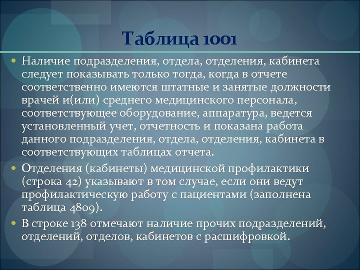 Таблица 1001 Наличие подразделения, отдела, отделения, кабинета следует показывать только тогда, когда в отчете