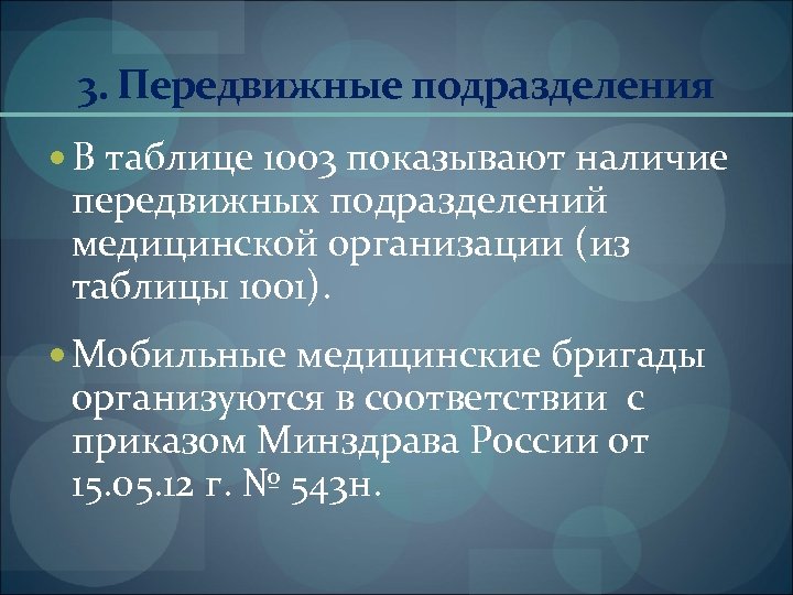 3. Передвижные подразделения В таблице 1003 показывают наличие передвижных подразделений медицинской организации (из таблицы