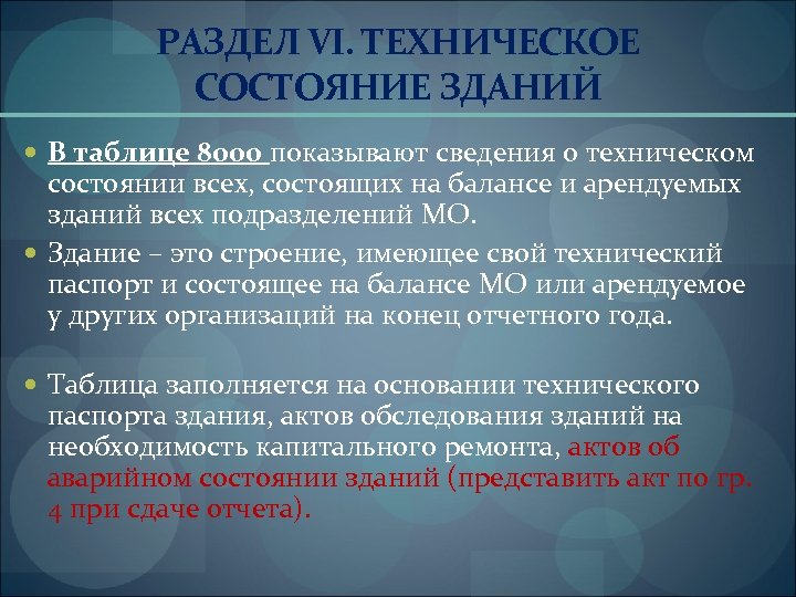 РАЗДЕЛ VI. ТЕХНИЧЕСКОЕ СОСТОЯНИЕ ЗДАНИЙ В таблице 8000 показывают сведения о техническом состоянии всех,