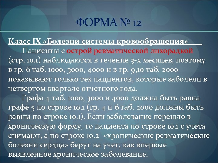 ФОРМА № 12 Класс IХ «Болезни системы кровообращения» Пациенты с острой ревматической лихорадкой (стр.