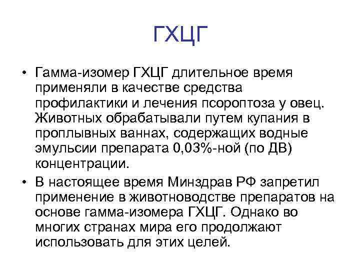 ГХЦГ • Гамма-изомер ГХЦГ длительное время применяли в качестве средства профилактики и лечения псороптоза