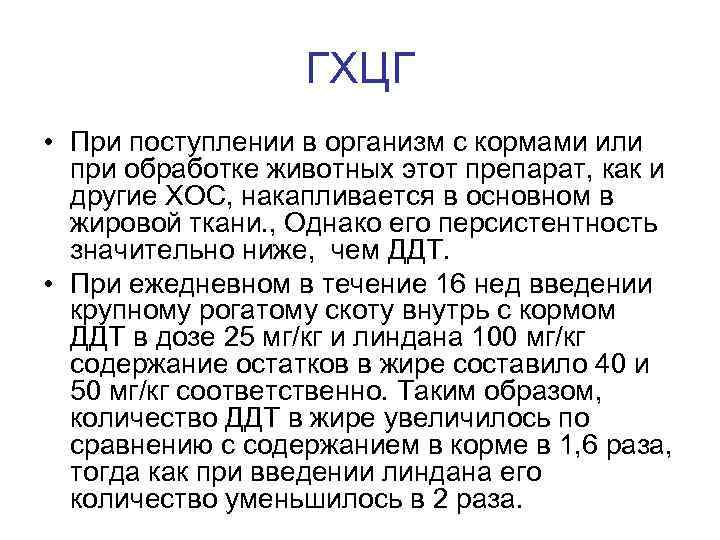ГХЦГ • При поступлении в организм с кормами или при обработке животных этот препарат,