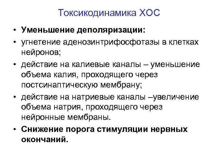 Токсикодинамика ХОС • Уменьшение деполяризации: • угнетение аденозинтрифосфотазы в клетках нейронов; • действие на