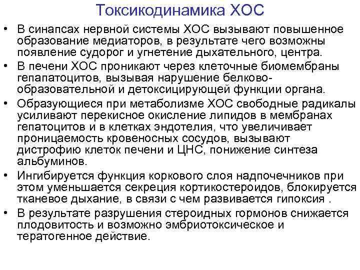 Токсикодинамика ХОС • В синапсах нервной системы ХОС вызывают повышенное образование медиаторов, в результате