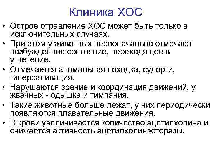 Клиника ХОС • Острое отравление ХОС может быть только в исключительных случаях. • При
