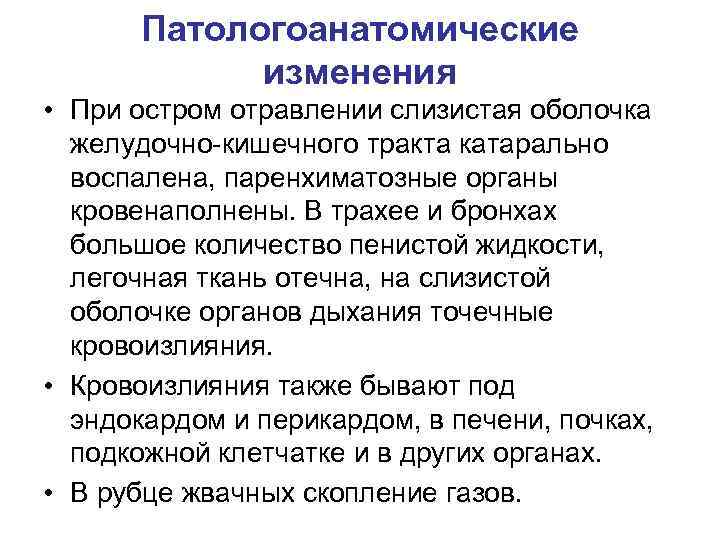 Патологоанатомические изменения • При остром отравлении слизистая оболочка желудочно-кишечного тракта катарально воспалена, паренхиматозные органы