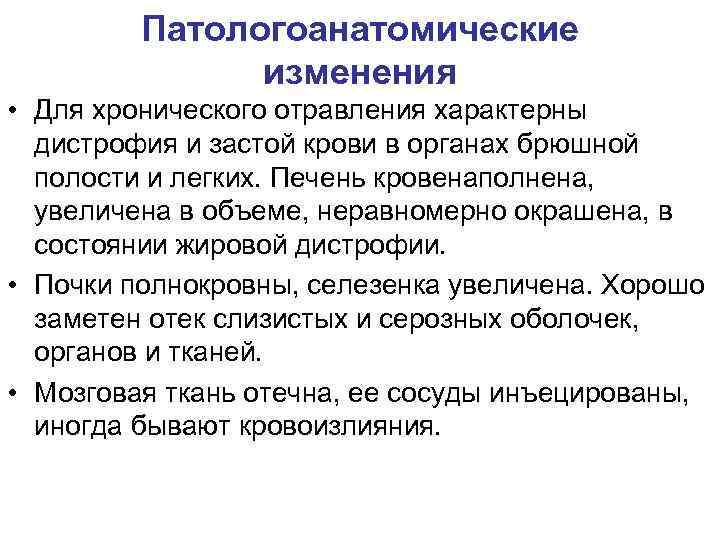 Патологоанатомические изменения • Для хронического отравления характерны дистрофия и застой крови в органах брюшной
