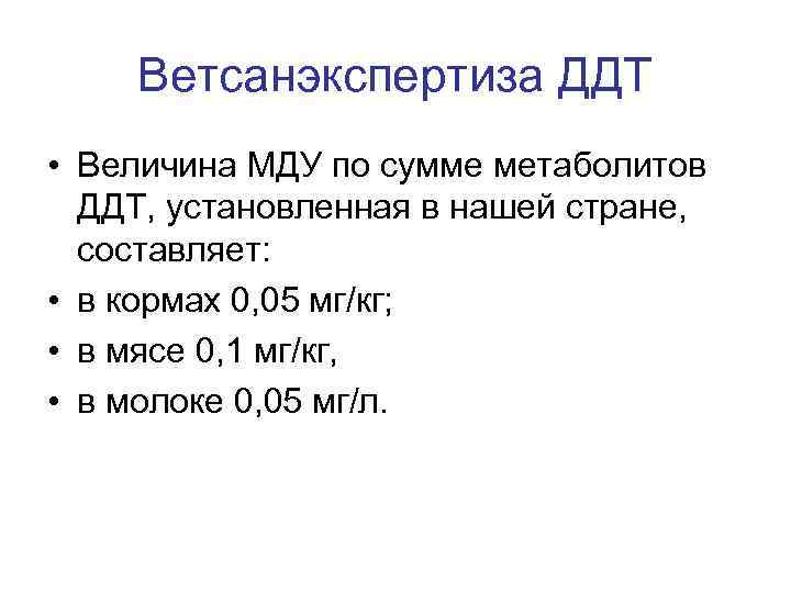 Ветсанэкспертиза ДДТ • Величина МДУ по сумме метаболитов ДДТ, установленная в нашей стране, составляет: