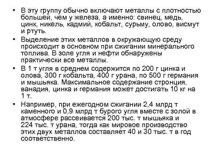  • В эту группу обычно включают металлы с плотностью большей, чем у железа,