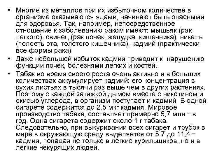  • Многие из металлов при их избыточном количестве в организме оказываются ядами, начинают