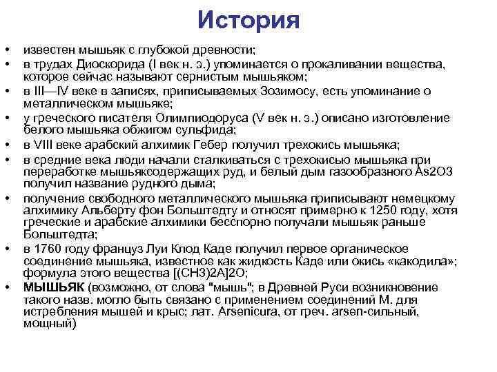 История • • • известен мышьяк с глубокой древности; в трудах Диоскорида (I век