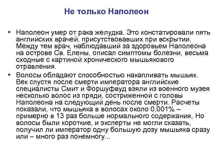 Не только Наполеон • Наполеон умер от рака желудка. Это констатировали пять английских врачей,