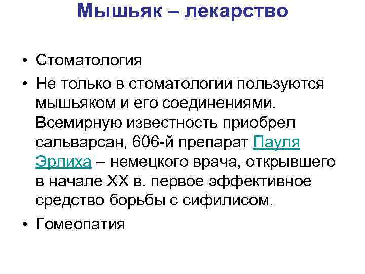 Мышьяк – лекарство • Стоматология • Не только в стоматологии пользуются мышьяком и его