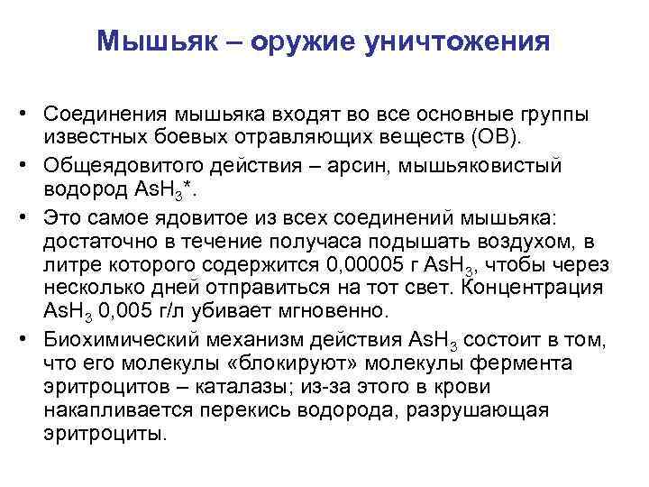Мышьяк – оружие уничтожения • Соединения мышьяка входят во все основные группы известных боевых