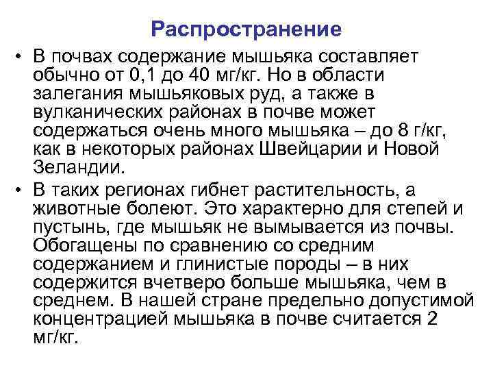 Распространение • В почвах содержание мышьяка составляет обычно от 0, 1 до 40 мг/кг.