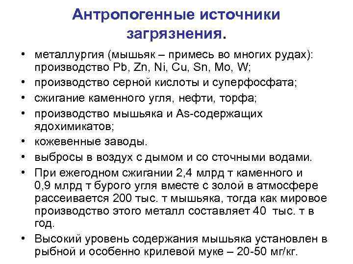 Антропогенные источники загрязнения. • металлургия (мышьяк – примесь во многих рудах): производство Pb, Zn,