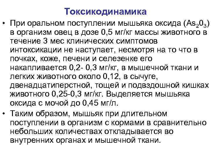 Токсикодинамика • При оральном поступлении мышьяка оксида (As 203) в организм овец в дозе