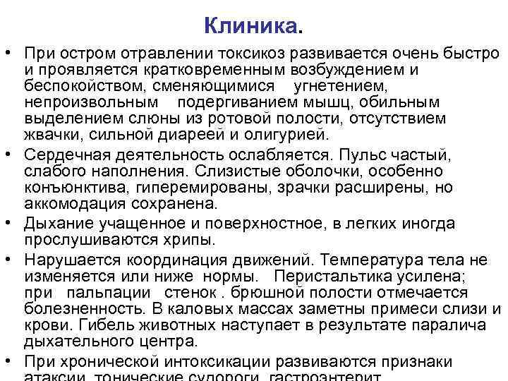 Клиника. • При остром отравлении токсикоз развивается очень быстро и проявляется кратковременным возбуждением и