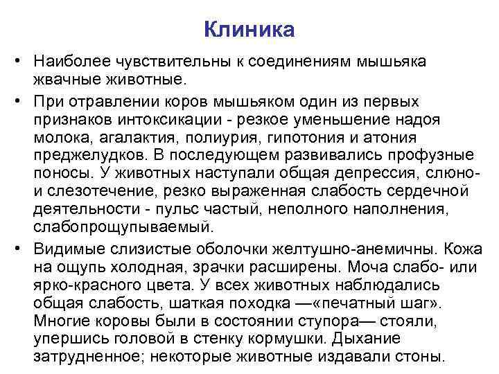 Клиника • Наиболее чувствительны к соединениям мышьяка жвачные животные. • При отравлении коров мышьяком