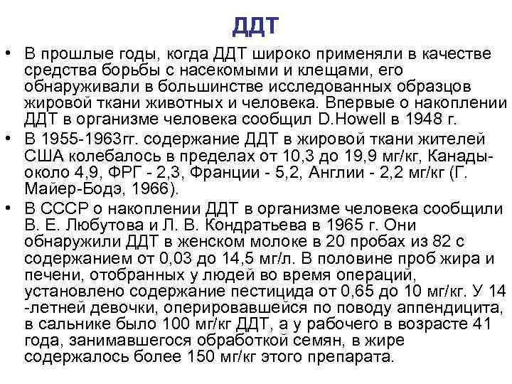 ДДТ • В прошлые годы, когда ДДТ широко применяли в качестве средства борьбы с
