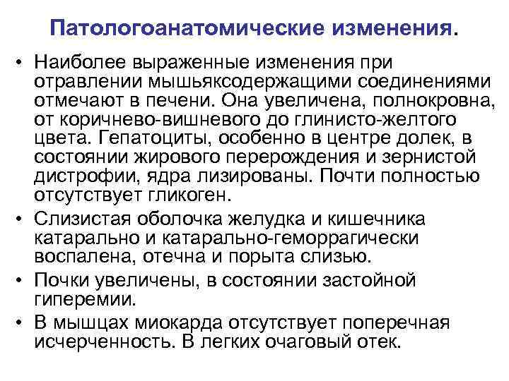 Патологоанатомические изменения. • Наиболее выраженные изменения при отравлении мышьяксодержащими соединениями отмечают в печени. Она