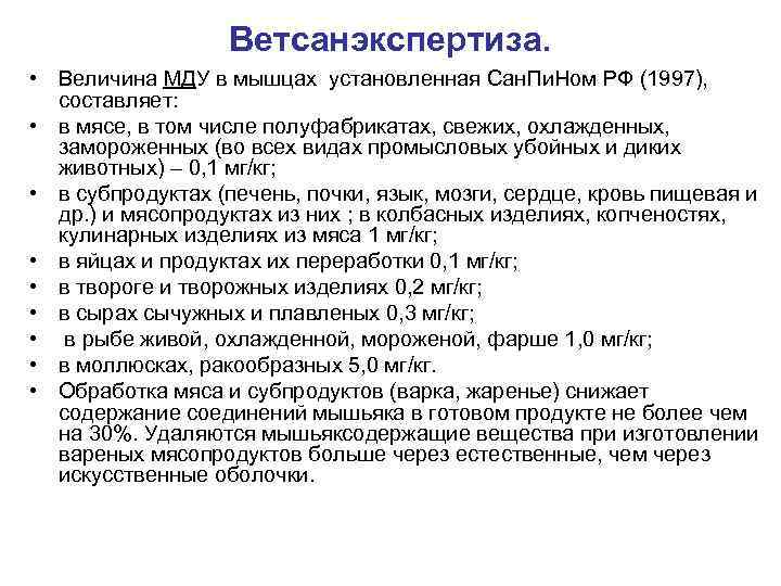 Ветсанэкспертиза. • Величина МДУ в мышцах установленная Сан. Пи. Ном РФ (1997), составляет: •