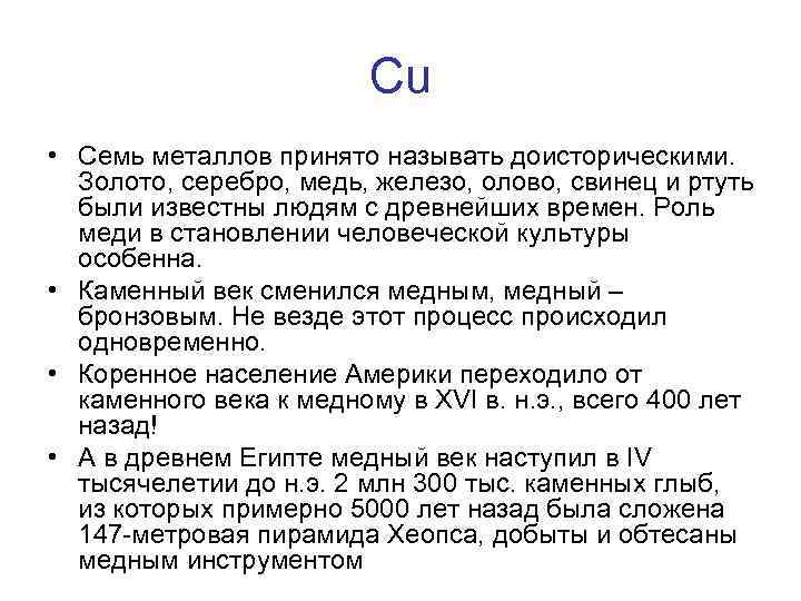 Сu • Семь металлов принято называть доисторическими. Золото, серебро, медь, железо, олово, свинец и