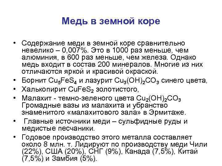 Медь в земной коре • Содержание меди в земной коре сравнительно невелико – 0,